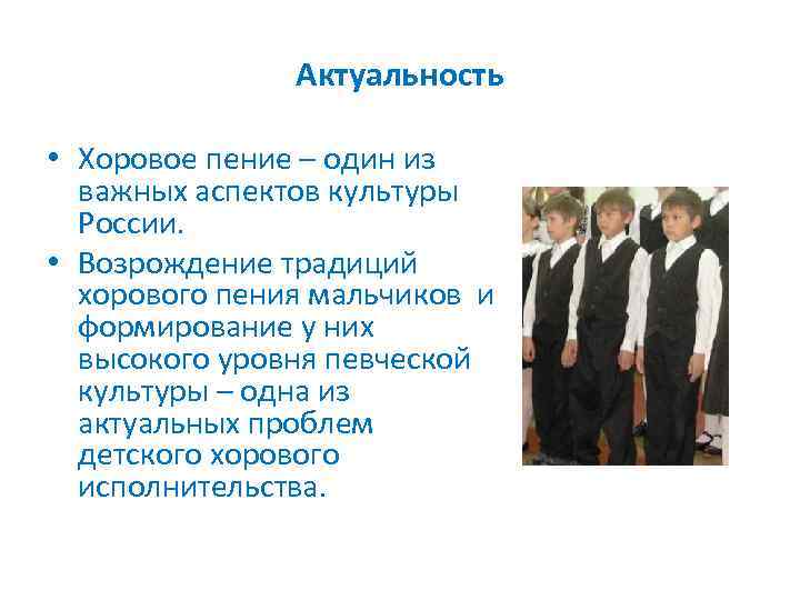 Актуальность • Хоровое пение – один из важных аспектов культуры России. • Возрождение традиций