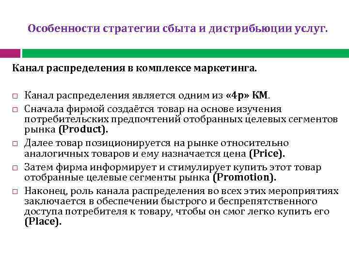 Особенности стратегии сбыта и дистрибьюции услуг. Канал распределения в комплексе маркетинга. Канал распределения является