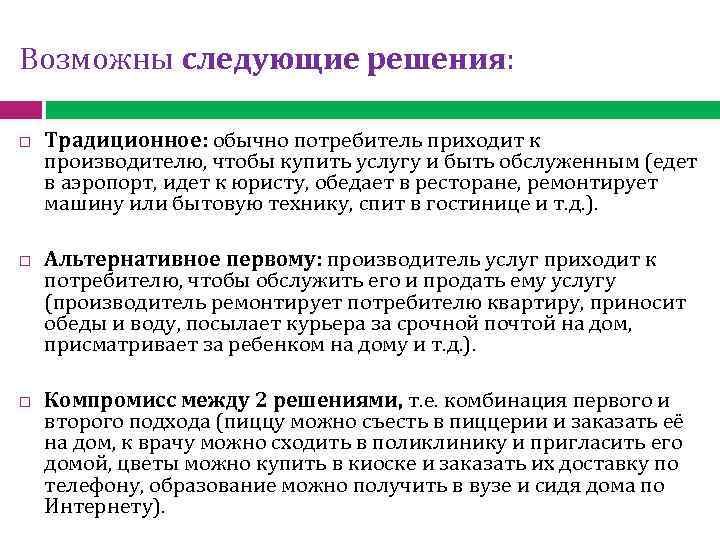 Возможны следующие решения: Традиционное: обычно потребитель приходит к производителю, чтобы купить услугу и быть