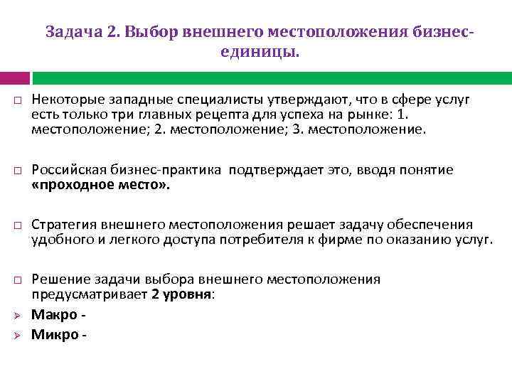 Задача 2. Выбор внешнего местоположения бизнесединицы. Ø Ø Некоторые западные специалисты утверждают, что в