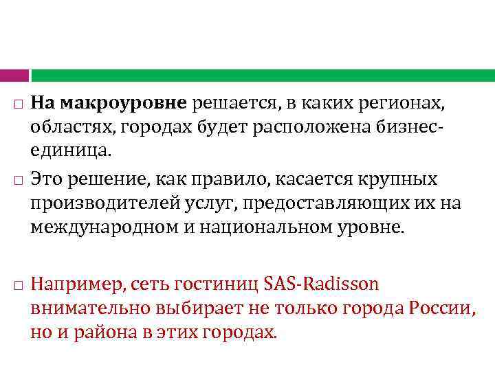  На макроуровне решается, в каких регионах, областях, городах будет расположена бизнесединица. Это решение,