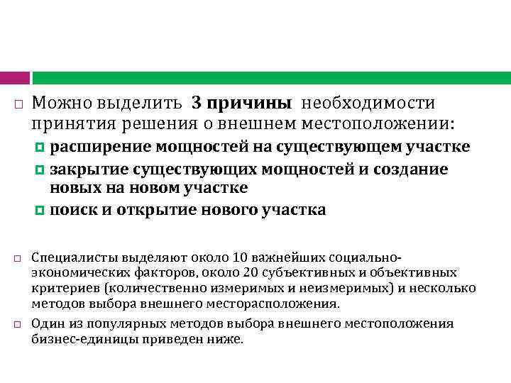  Можно выделить 3 причины необходимости принятия решения о внешнем местоположении: расширение мощностей на