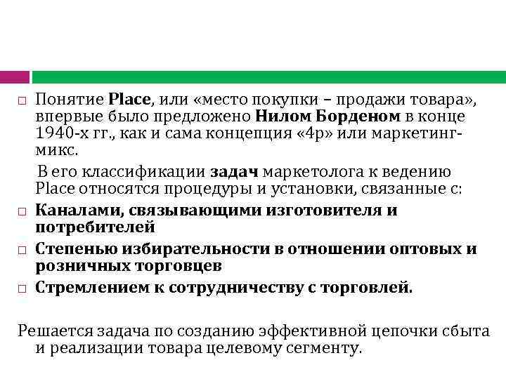 Понятие Place, или «место покупки – продажи товара» , впервые было предложено Нилом Борденом