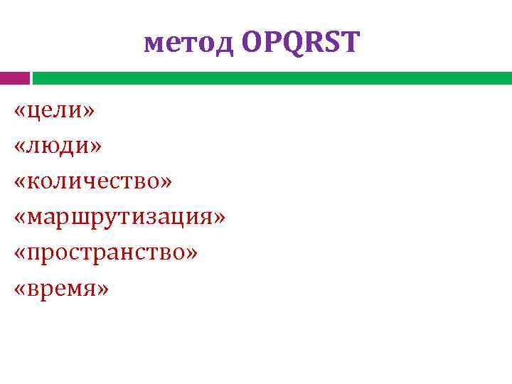 метод OPQRST «цели» «люди» «количество» «маршрутизация» «пространство» «время» 