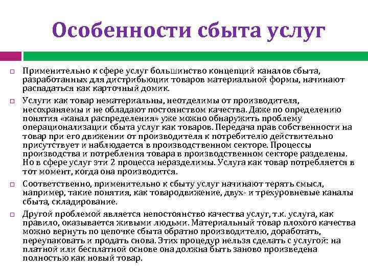 Особенности сбыта услуг Применительно к сфере услуг большинство концепций каналов сбыта, разработанных для дистрибьюции