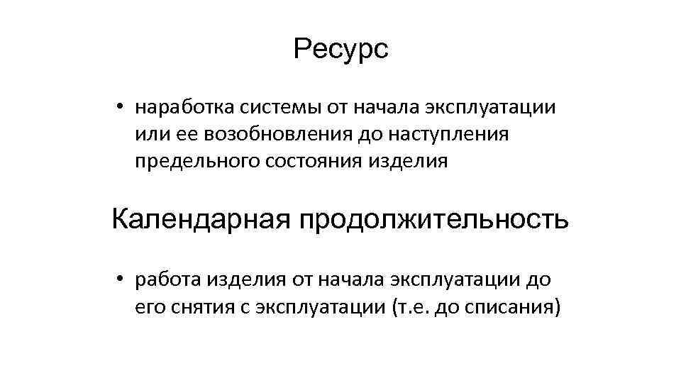 Состояния изделия. Наработка ресурса это. Предельное состояние изделия это. Ресурс наработка изделия до предельного состояния может быть. Начало эксплуатации.