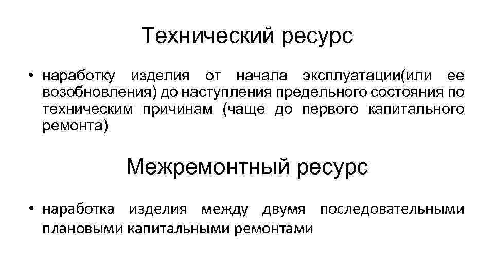 Отдельный ресурс определение. Технический ресурс. Технологические ресурсы. Ресурс изделия это. Ресурсы изделие.