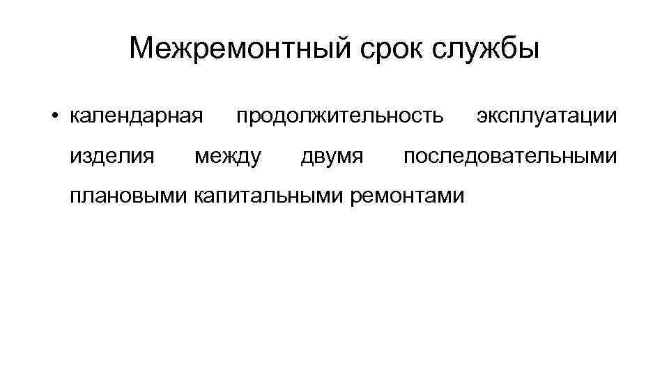 Межремонтный срок службы • календарная изделия продолжительность между двумя эксплуатации последовательными плановыми капитальными ремонтами