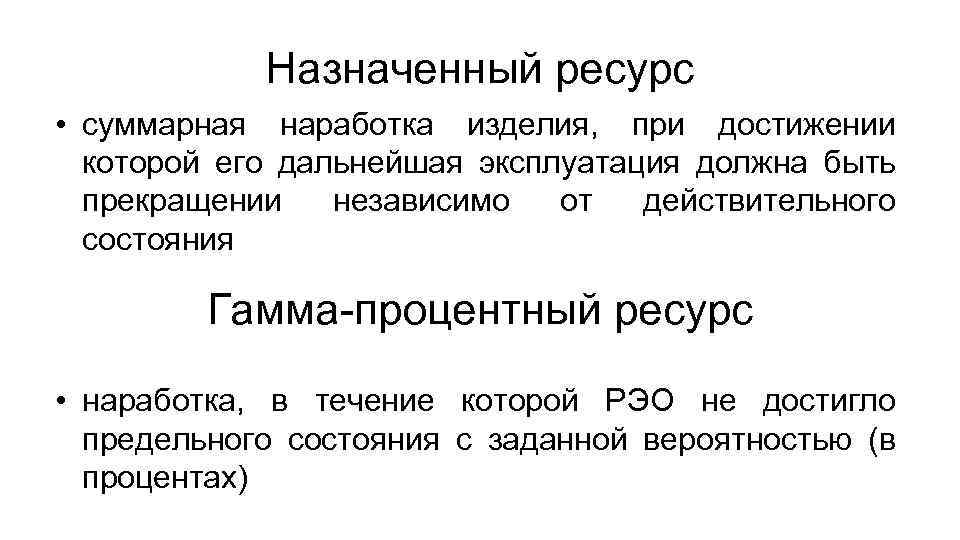 Назначенный ресурс • суммарная наработка изделия, при достижении которой его дальнейшая эксплуатация должна быть