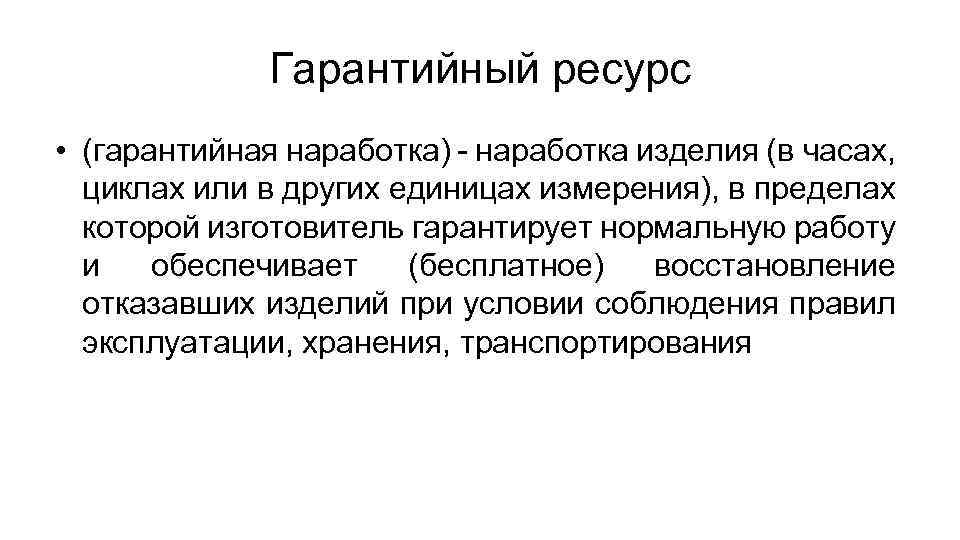 Гарантийный ресурс • (гарантийная наработка) - наработка изделия (в часах, циклах или в других