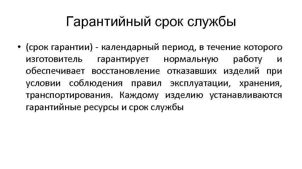 Гарантийный срок службы • (срок гарантии) - календарный период, в течение которого изготовитель гарантирует