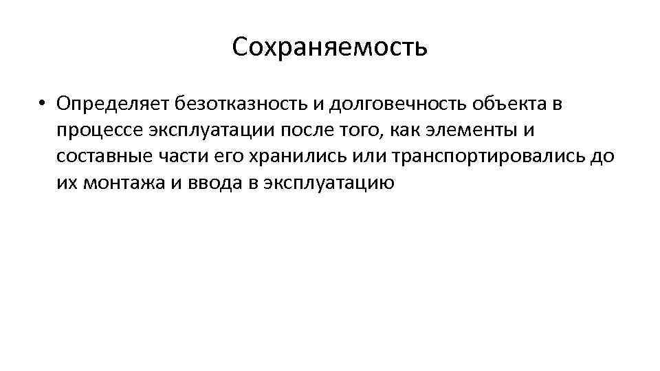 Сохраняемость • Определяет безотказность и долговечность объекта в процессе эксплуатации после того, как элементы