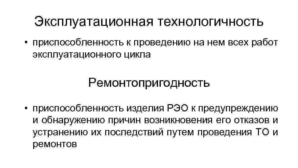 Эксплуатационная технологичность • приспособленность к проведению на нем всех работ эксплуатационного цикла Ремонтопригодность •