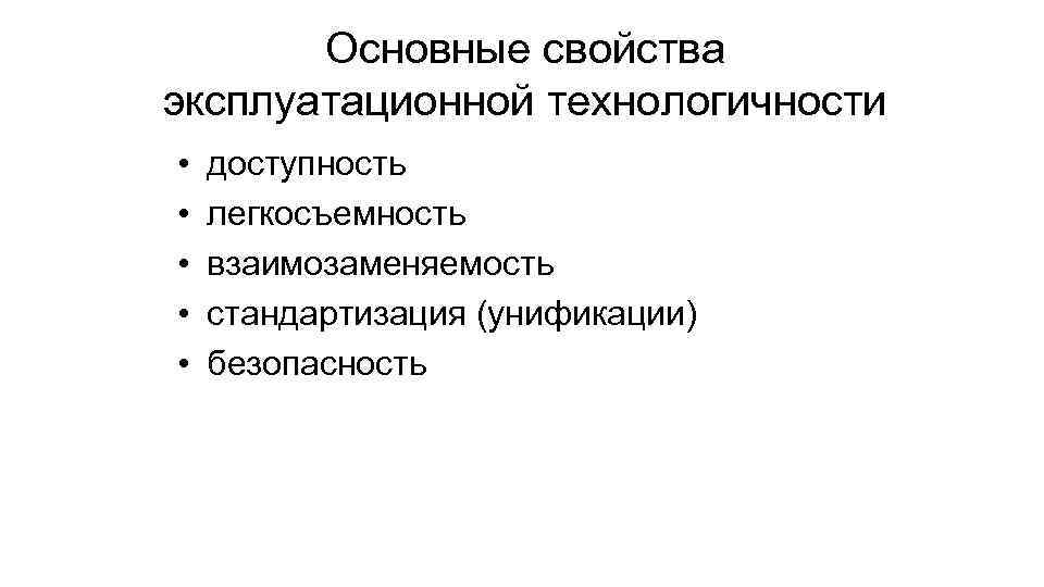 Основные свойства эксплуатационной технологичности • • • доступность легкосъемность взаимозаменяемость стандартизация (унификации) безопасность 