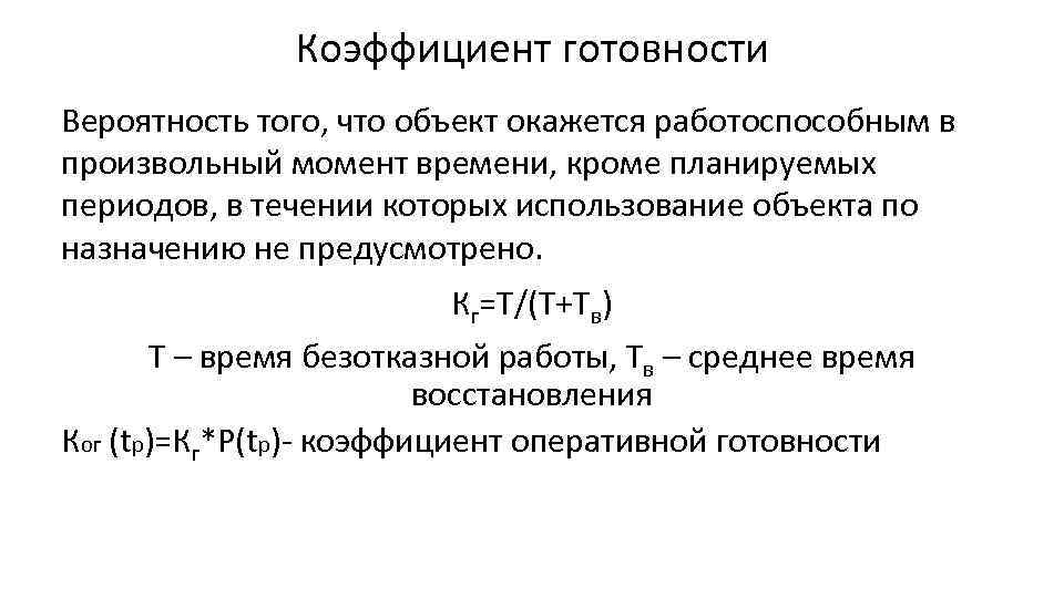 Коэффициент готовности Вероятность того, что объект окажется работоспособным в произвольный момент времени, кроме планируемых