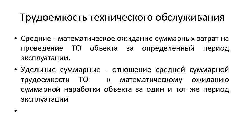 Трудоемкость технического обслуживания • Средние - математическое ожидание суммарных затрат на проведение ТО объекта