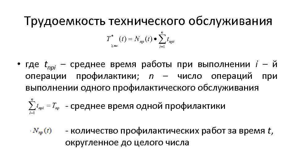 Расчет трудоемкости технического обслуживания. Трудоемкость. Трудоемкость операции.