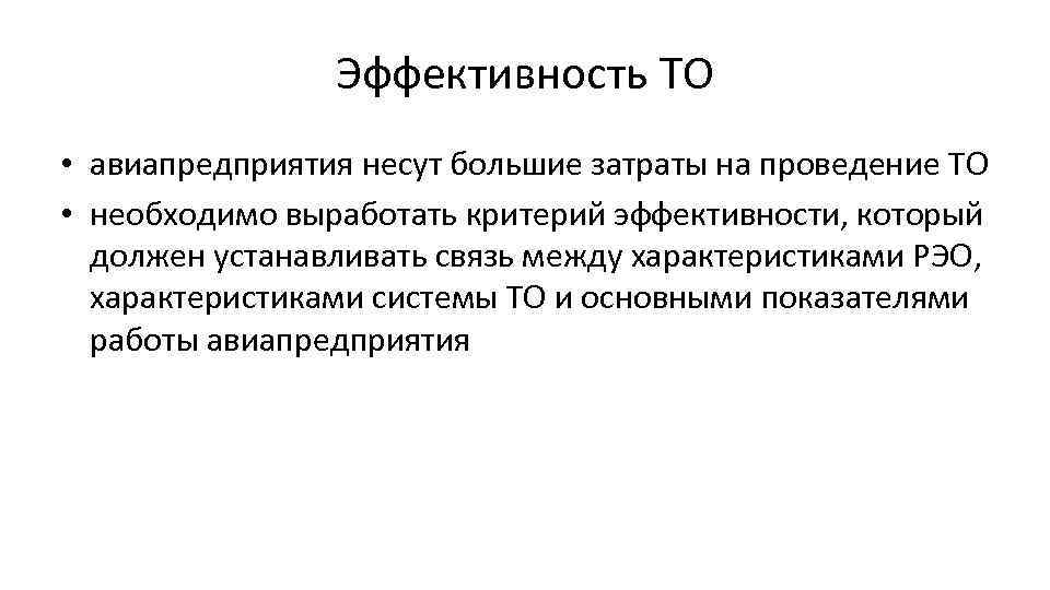 Эффективность ТО • авиапредприятия несут большие затраты на проведение ТО • необходимо выработать критерий