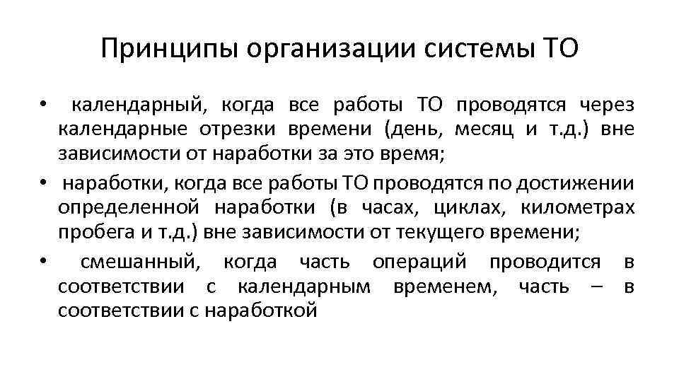 Принципы организации системы ТО календарный, когда все работы ТО проводятся через календарные отрезки времени