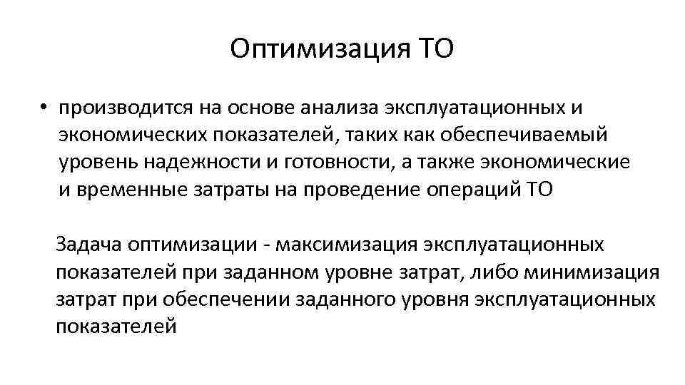 Оптимизация ТО • производится на основе анализа эксплуатационных и экономических показателей, таких как обеспечиваемый