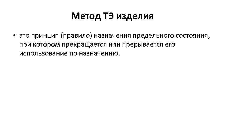 Метод ТЭ изделия • это принцип (правило) назначения предельного состояния, при котором прекращается или