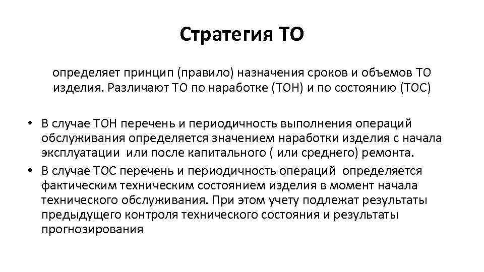 Стратегия ТО определяет принцип (правило) назначения сроков и объемов ТО изделия. Различают ТО по