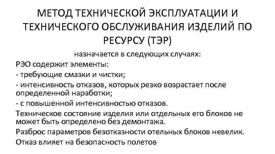 МЕТОД ТЕХНИЧЕСКОЙ ЭКСПЛУАТАЦИИ И ТЕХНИЧЕСКОГО ОБСЛУЖИВАНИЯ ИЗДЕЛИЙ ПО РЕСУРСУ (ТЭР) назначается в следующих случаях: