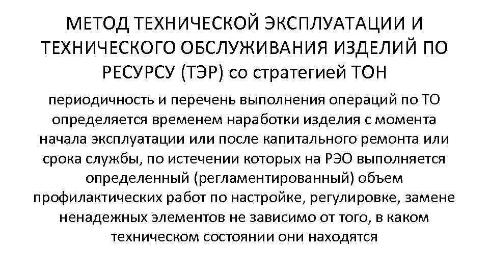 МЕТОД ТЕХНИЧЕСКОЙ ЭКСПЛУАТАЦИИ И ТЕХНИЧЕСКОГО ОБСЛУЖИВАНИЯ ИЗДЕЛИЙ ПО РЕСУРСУ (ТЭР) со стратегией ТОН периодичность