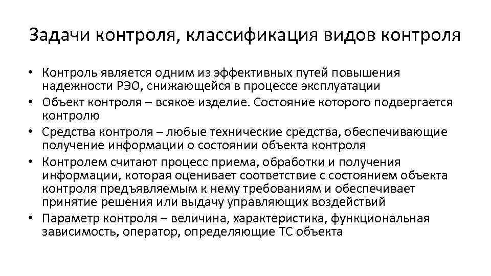 Задачи контроля, классификация видов контроля • Контроль является одним из эффективных путей повышения надежности