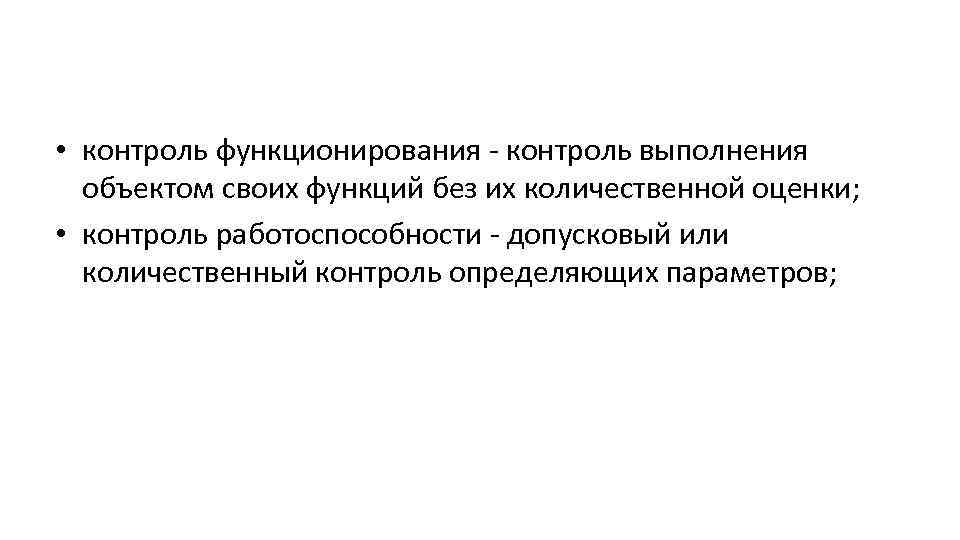  • контроль функционирования - контроль выполнения объектом своих функций без их количественной оценки;