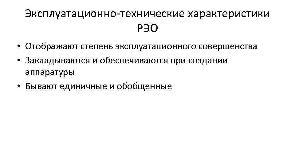 Эксплуатационно-технические характеристики РЭО • Отображают степень эксплуатационного совершенства • Закладываются и обеспечиваются при создании