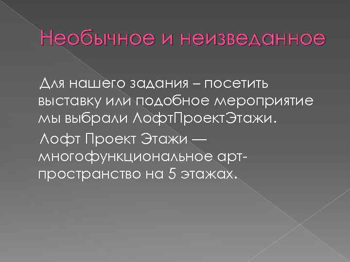 Необычное и неизведанное Для нашего задания – посетить выставку или подобное мероприятие мы выбрали