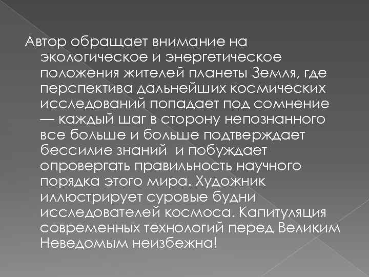 Автор обращает внимание на экологическое и энергетическое положения жителей планеты Земля, где перспектива дальнейших