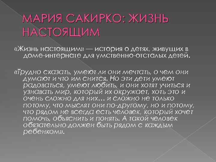 МАРИЯ САКИРКО: ЖИЗНЬ НАСТОЯЩИМ «Жизнь настоящим» — история о детях, живущих в доме-интернате для