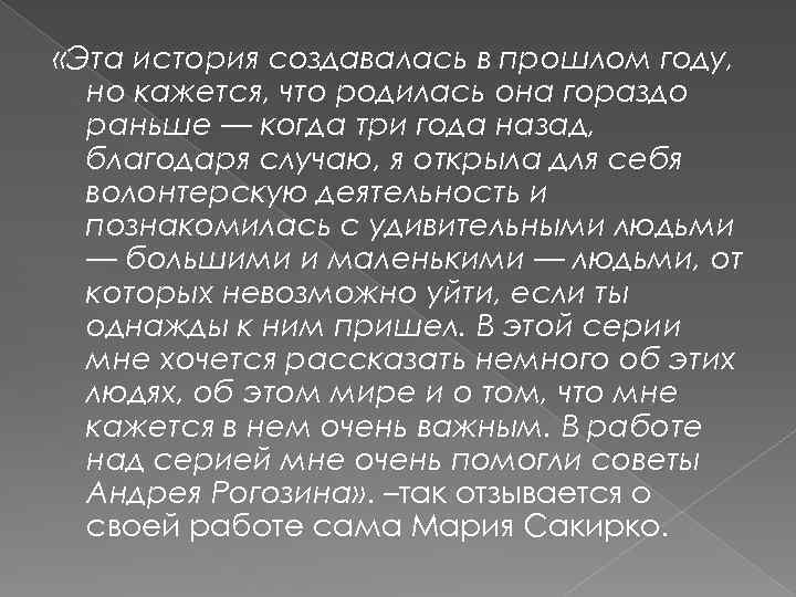  «Эта история создавалась в прошлом году, но кажется, что родилась она гораздо раньше