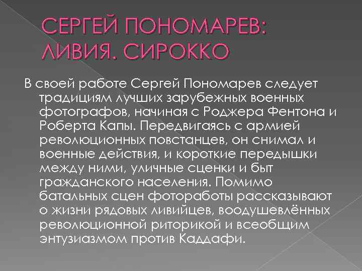 СЕРГЕЙ ПОНОМАРЕВ: ЛИВИЯ. СИРОККО В своей работе Сергей Пономарев следует традициям лучших зарубежных военных