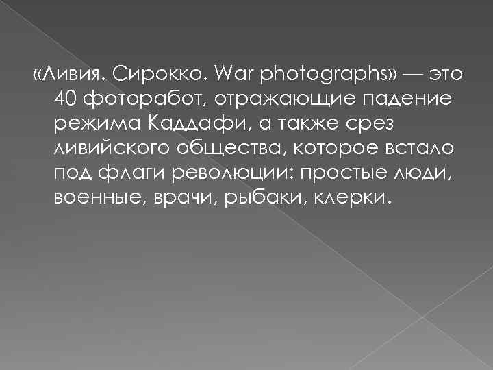  «Ливия. Сирокко. War photographs» — это 40 фоторабот, отражающие падение режима Каддафи, а