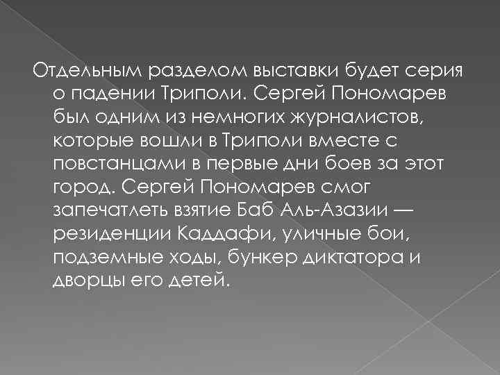 Отдельным разделом выставки будет серия о падении Триполи. Сергей Пономарев был одним из немногих