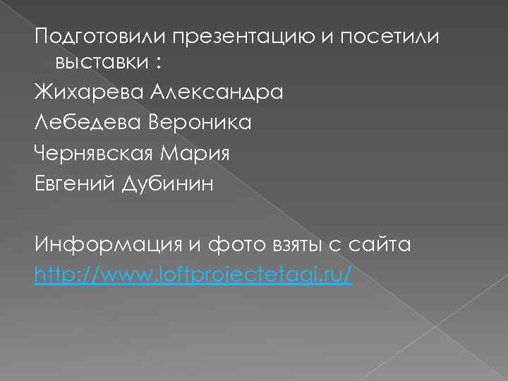 Подготовили презентацию и посетили выставки : Жихарева Александра Лебедева Вероника Чернявская Мария Евгений Дубинин