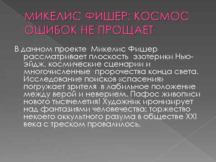 МИКЕЛИС ФИШЕР: КОСМОС ОШИБОК НЕ ПРОЩАЕТ В данном проекте Микелис Фишер рассматривает плоскость эзотерики