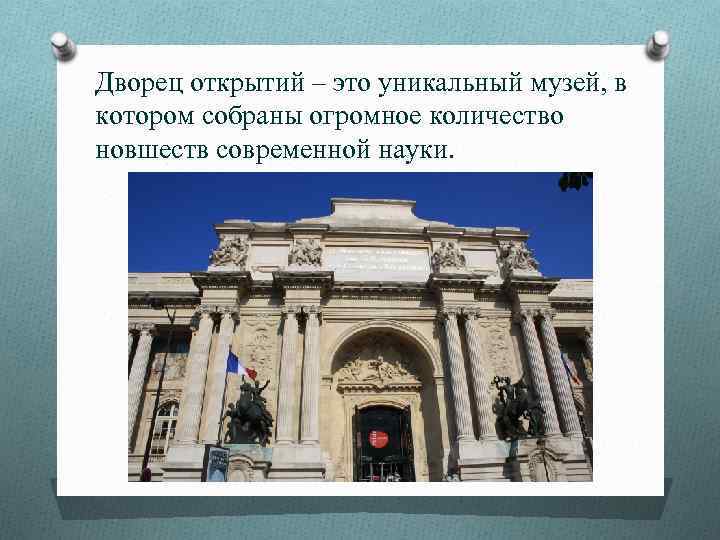 Дворец открытий. Дворец открытий в Париже. Дворец открытий в Париже планетарий. Дворец открытий в Париже число пи.