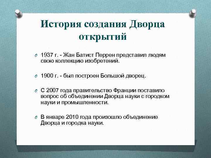 История создания Дворца открытий O 1937 г. - Жан Батист Перрен представил людям свою