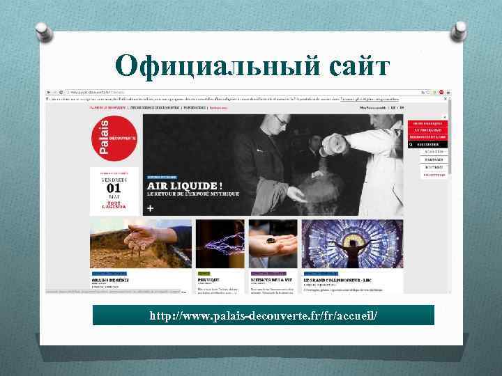 Официальный сайт http: //www. palais-decouverte. fr/fr/accueil/ 