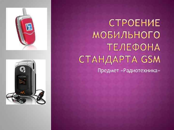 Предмет «Радиотехника» 