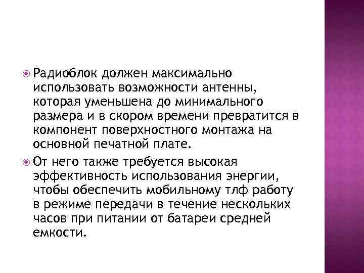  Радиоблок должен максимально использовать возможности антенны, которая уменьшена до минимального размера и в