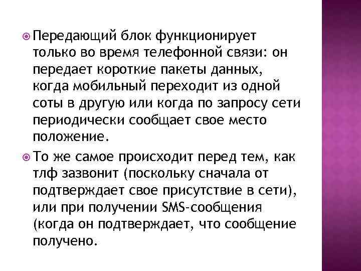  Передающий блок функционирует только во время телефонной связи: он передает короткие пакеты данных,