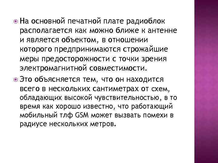  На основной печатной плате радиоблок располагается как можно ближе к антенне и является