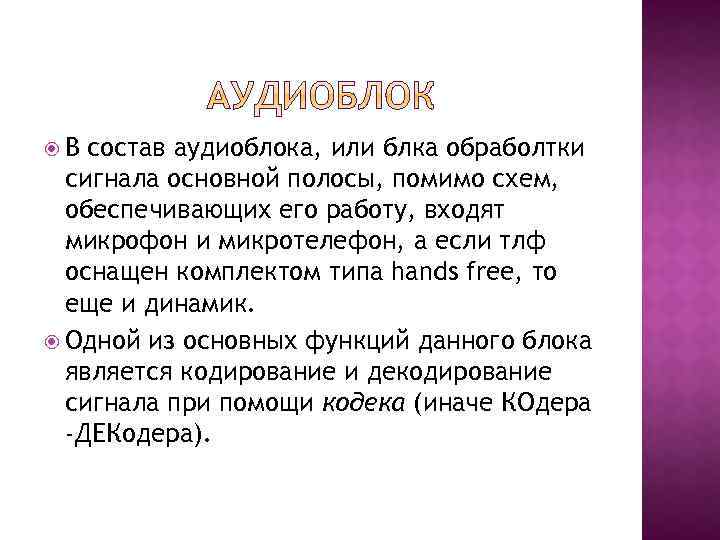  В состав аудиоблока, или блка обраболтки сигнала основной полосы, помимо схем, обеспечивающих его