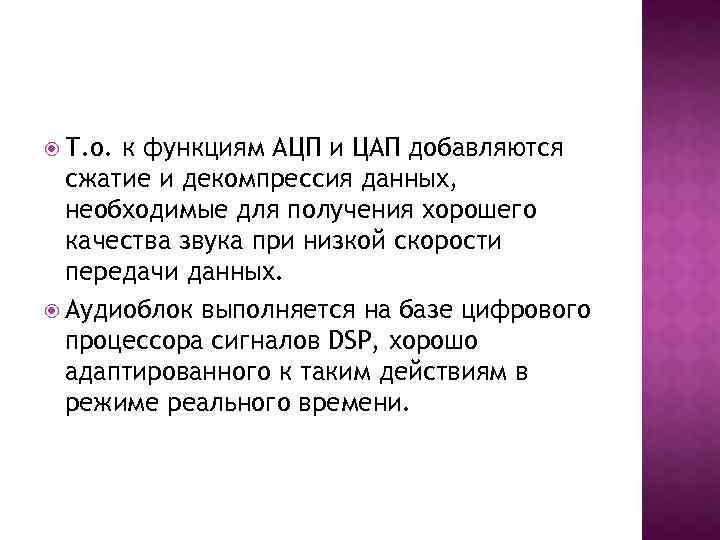  Т. о. к функциям АЦП и ЦАП добавляются сжатие и декомпрессия данных, необходимые