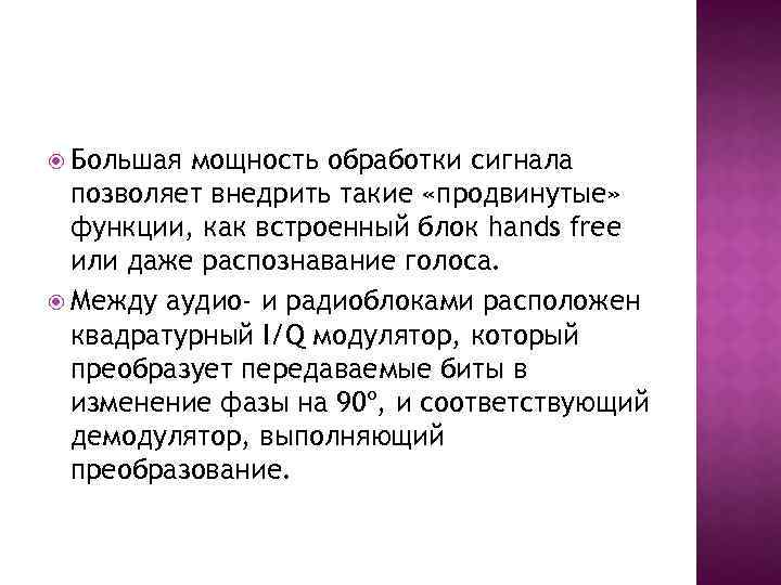  Большая мощность обработки сигнала позволяет внедрить такие «продвинутые» функции, как встроенный блок hands